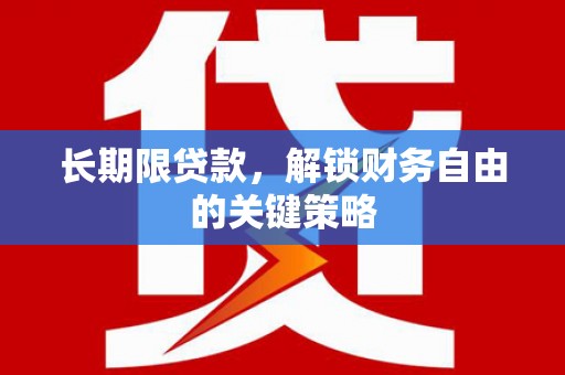 丹棱长期限贷款，解锁财务自由的关键策略