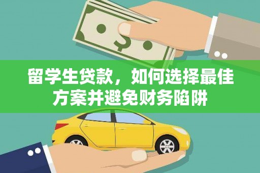 丹棱留学生贷款，如何选择最佳方案并避免财务陷阱