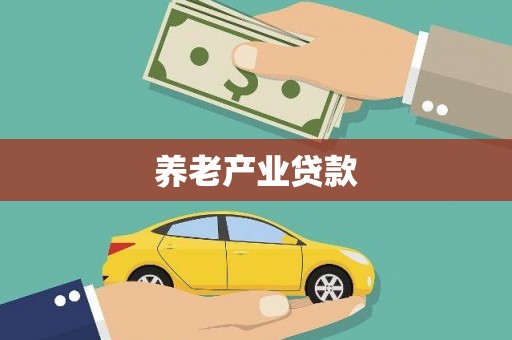 丹棱养老产业贷款