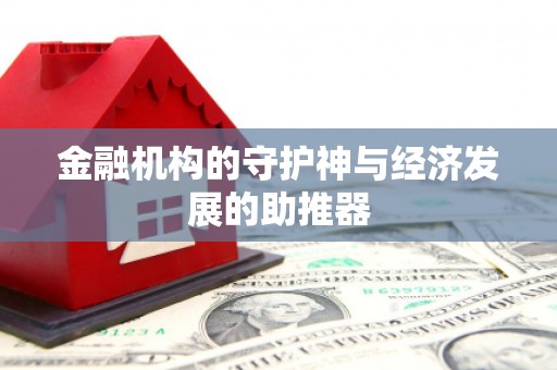 丹棱金融机构的守护神与经济发展的助推器