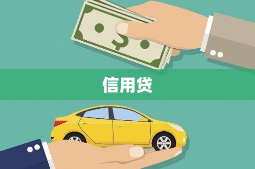 丹棱信用贷