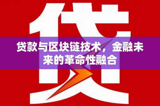 丹棱贷款与区块链技术，金融未来的革命性融合