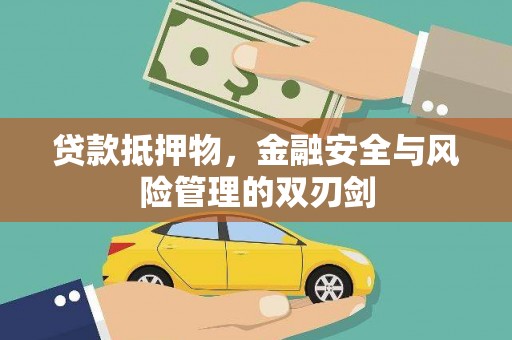 丹棱贷款抵押物，金融安全与风险管理的双刃剑