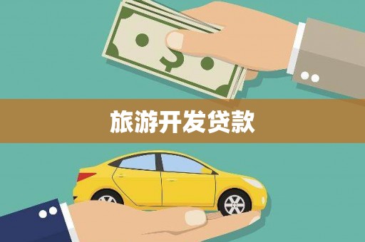 丹棱旅游开发贷款