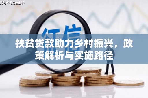 丹棱扶贫贷款助力乡村振兴，政策解析与实施路径