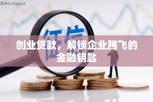 丹棱创业贷款，解锁企业腾飞的金融钥匙