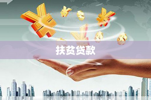 丹棱扶贫贷款