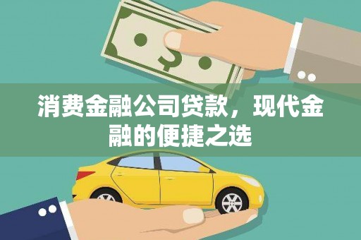 丹棱消费金融公司贷款，现代金融的便捷之选