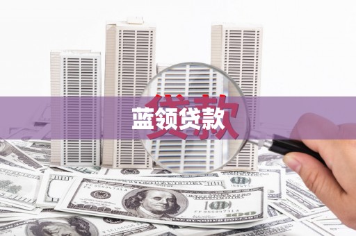 丹棱蓝领贷款