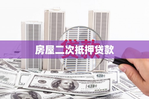 丹棱房屋二次抵押贷款