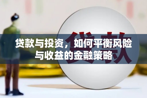 丹棱贷款与投资，如何平衡风险与收益的金融策略