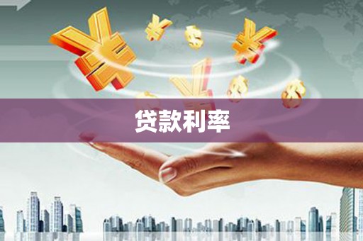 丹棱贷款利率