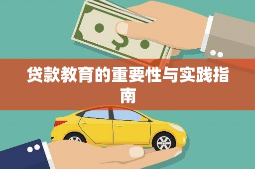 丹棱贷款教育的重要性与实践指南