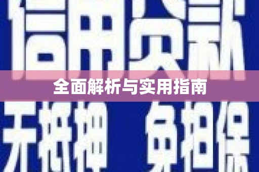 丹棱全面解析与实用指南