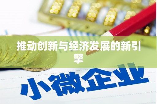丹棱推动创新与经济发展的新引擎