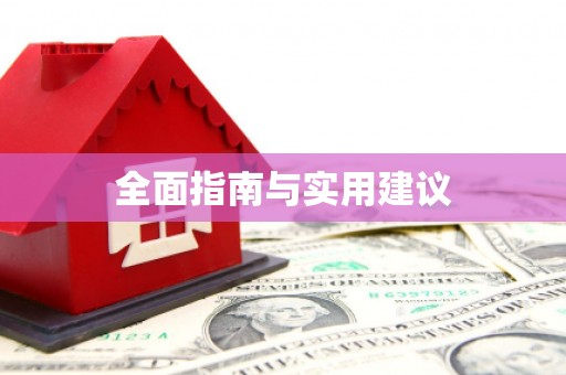 丹棱全面指南与实用建议