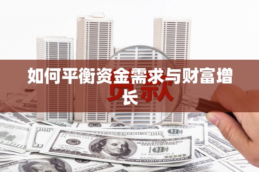 丹棱如何平衡资金需求与财富增长
