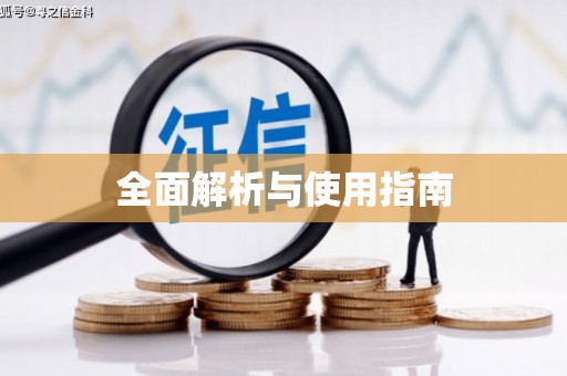 丹棱全面解析与使用指南