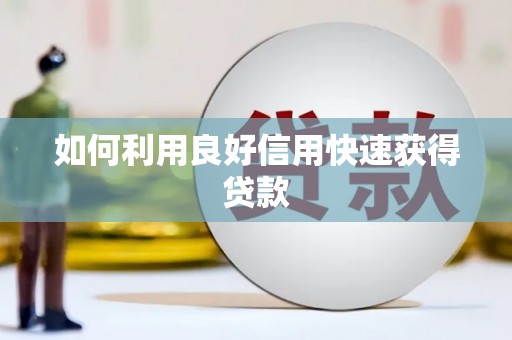 丹棱如何利用良好信用快速获得贷款