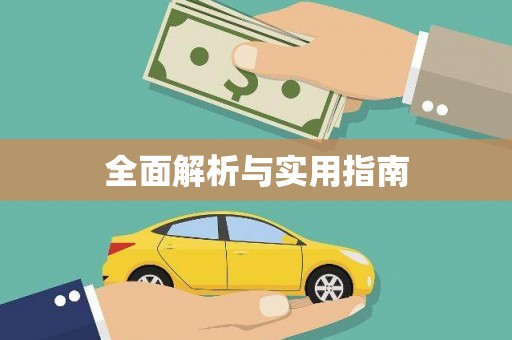 丹棱全面解析与实用指南