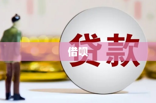 丹棱借呗