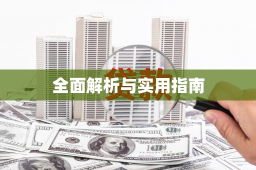 丹棱全面解析与实用指南
