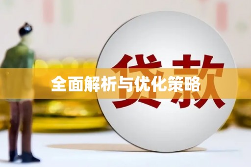 丹棱全面解析与优化策略