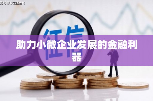 丹棱助力小微企业发展的金融利器