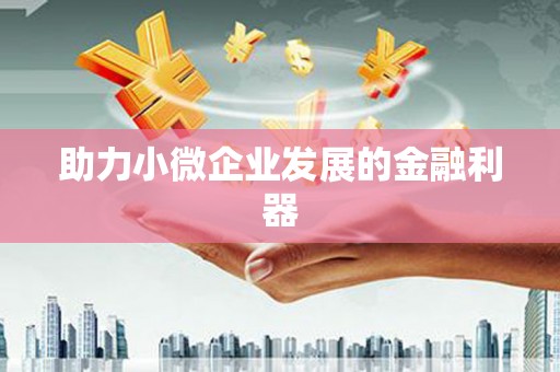丹棱助力小微企业发展的金融利器