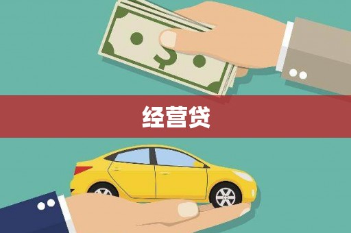 丹棱经营贷