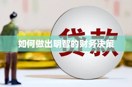 丹棱如何做出明智的财务决策