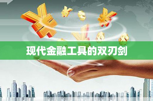 丹棱现代金融工具的双刃剑