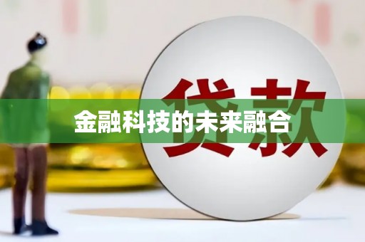 丹棱金融科技的未来融合