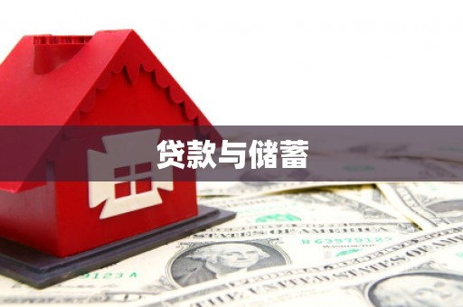 丹棱贷款与储蓄
