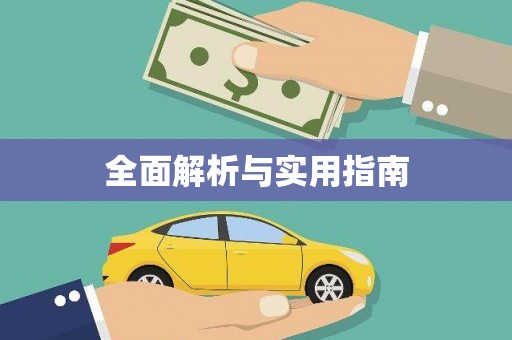 丹棱全面解析与实用指南