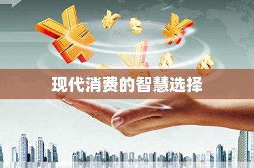 丹棱现代消费的智慧选择
