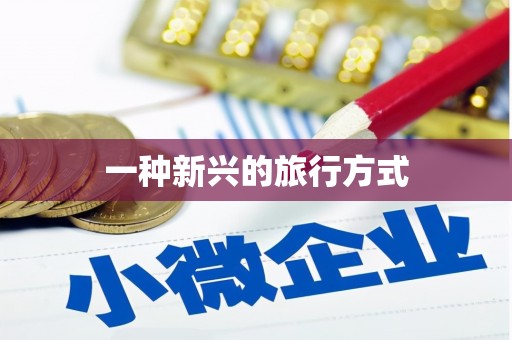 丹棱一种新兴的旅行方式