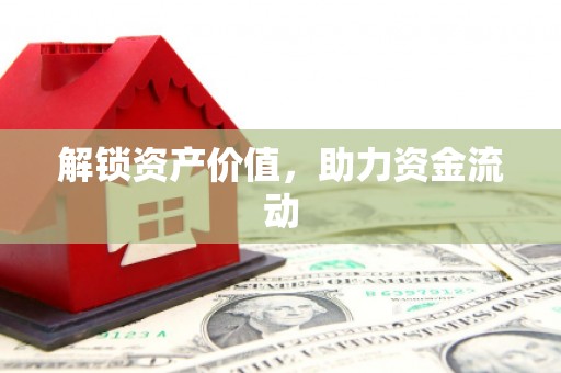 丹棱解锁资产价值，助力资金流动