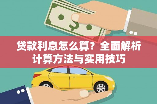 丹棱贷款利息怎么算？全面解析计算方法与实用技巧