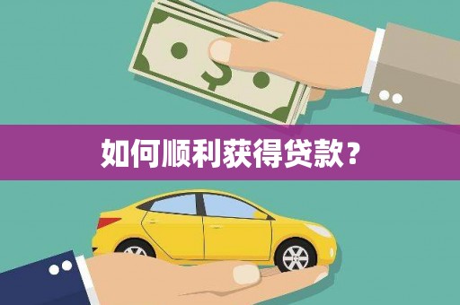 丹棱如何顺利获得贷款？