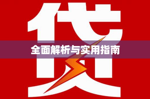 丹棱全面解析与实用指南