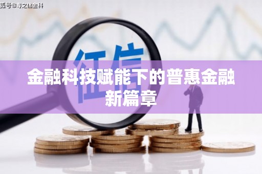 丹棱金融科技赋能下的普惠金融新篇章