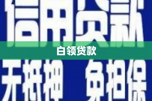 丹棱白领贷款