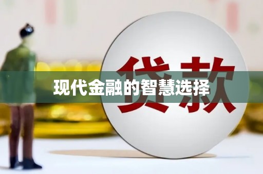 丹棱现代金融的智慧选择