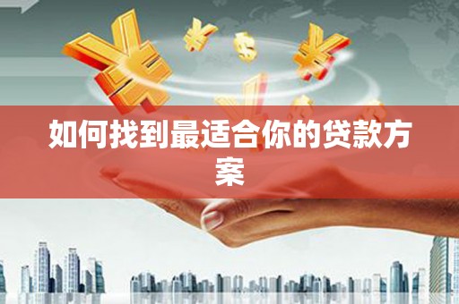 丹棱如何找到最适合你的贷款方案
