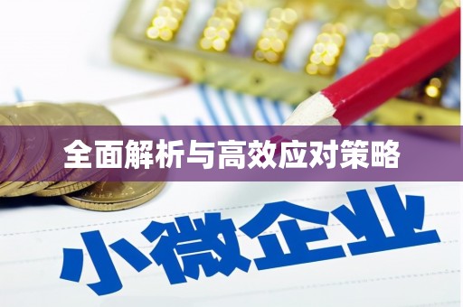 丹棱全面解析与高效应对策略