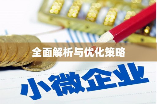 丹棱全面解析与优化策略