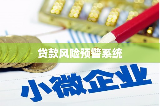 丹棱贷款风险预警系统